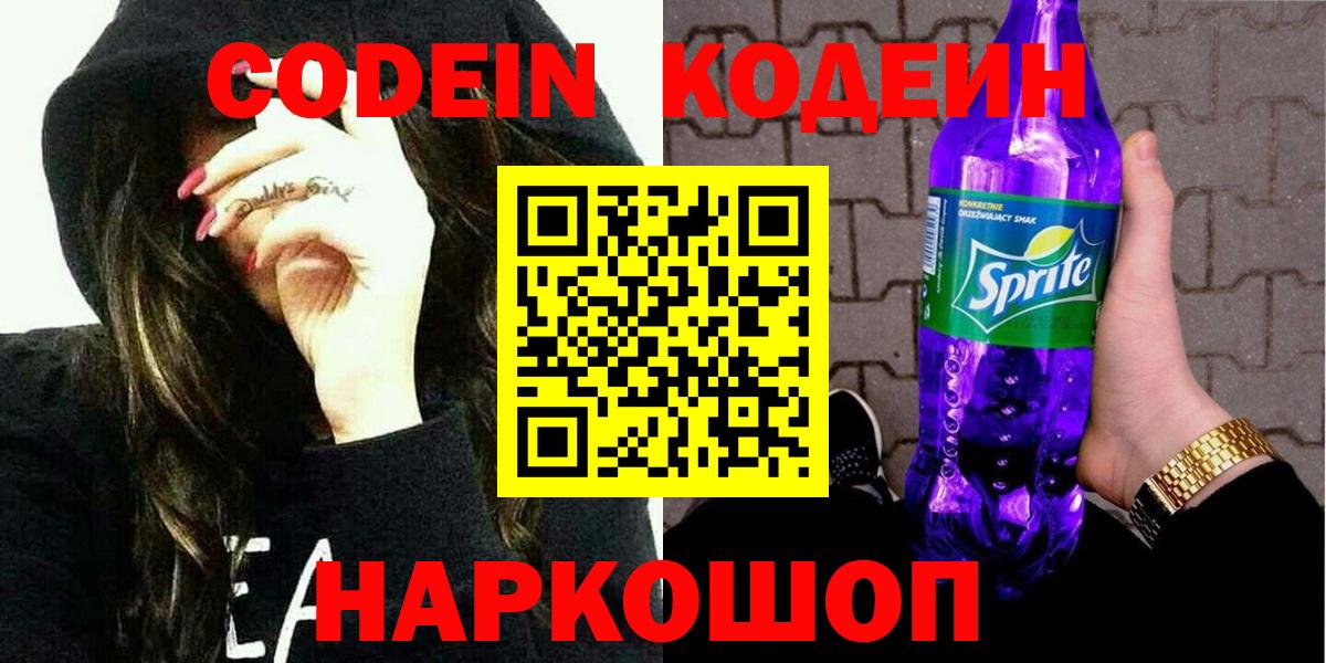 Артёмовский  Codein напиток Lean (лин)  Вход с VPN  Codein Purple Drank 